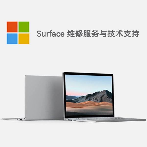 鞍山surface产品维修服务电话